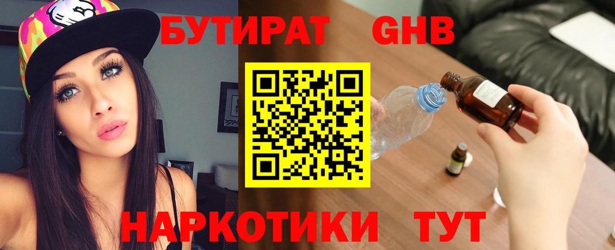БУТИРАТ GHB Павлово